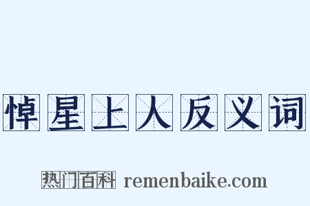 悼星上人反义词是什么意思的图片